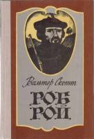 Книга Роб Рой 1978 В. Скотт Алма-Ата Твёрдая обл. 372 с. Без илл.