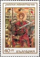 (1968-078) Марка Болгария "Святой Георгий"   Рильский монастырь III Θ
