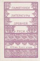 Книга Памятники литературы древней Руси (том 2)  1989 , Москва Твёрдая обл. 7 040 с. С цв илл