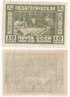 1930-07 Марка СССР 10 коп Школьники  1-я Всесоюзная педагогическая выставка III O