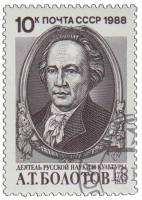 1988-091 Марка СССР Портрет  А.Т. Болотов. 250 лет со дня рождения III Θ