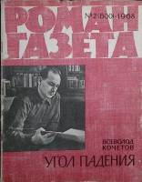 Журнал Роман-газета 1968 № 2 (600) Москва Мягкая обл. 96 с. Без илл.