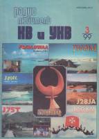 Журнал Радиолюбитель КВ и УКВ 1999 № 3/1999 Москва Мягкая обл. 40 с. С ч/б илл