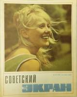 Журнал Советский экран 1964 № 18, сентябрь Москва Мягкая обл. 21 с. С цв илл