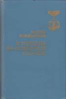 Книга В полдень на солнечной стороне 1976 В. Кожевников Москва Твёрдая обл. 472 с. С ч/б илл
