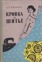 Книга Кройка и шитьё 1960 К. Маврина Ленинград Твёрдая обл. 412 с. С ч/б илл