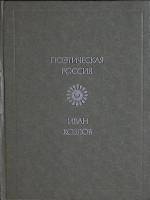Книга Стихотворения 1979 И. Козлов Москва Твёрдая обл. 176 с. Без илл.