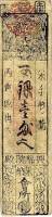 (№1866P-SH7) Банкнота Япония 1866 год "1 Monme"