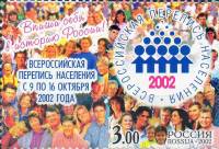 (2002-068) Марка + купон Россия "Люди"   Всероссийская перепись населения III O