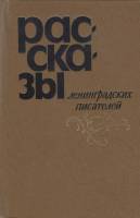 Книга Рассказы ленинградских писателей 1981 , Ленинград Твёрдая обл. 560 с. С ч/б илл