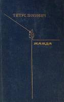 Книга Жажда 1977 Т. Попович Москва Твёрдая обл. 566 с. Без илл.