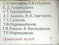 Альбом Домашний музей 7 1979 27 репродукций Москва Мягкая обл. 27 с. С цв илл