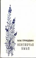Книга "Охотничьи были" 1983 М. Пришвин Ленинград Твёрдая обл. 383 с. Без илл.