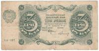 (Герасимовский) Банкнота РСФСР 1922 год 3 рублей    XF