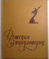 Книга Детская энциклопедия 1961 Том 6 Москва Твёрдая обл. 520 с. С цветными иллюстрациями