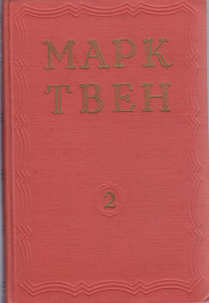 Книга Собрание сочинений (том 8) 1960 М. Твен Москва Твёрдая обл. 486 с. Без илл.