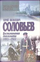 Книга Воспоминания дипломата 1893-1922 2003 Ю. Соловьев Минск Твёрдая обл. 416 с. Без илл.