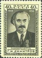 1950-048 Марка СССР Портрет (Серо-зелёная)  Г.М. Димитров. Годовщина со дня смерти II Θ