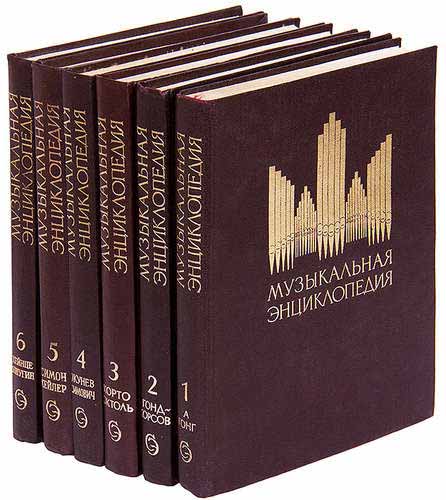 Книга Музыкальная энциклопедия (7 томов) 1973 Ю. Келдыш Москва Твёрдая обл. 6 175 с. С ч/б илл