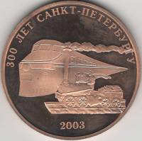 2003 спмд Медаль Россия Санкт-Петербург 300 лет За активной участи в поднотовке празднования Бронза 