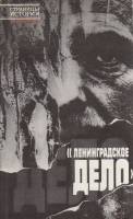 Книга "Ленинградское дело" , Ленинград 1990 Мягкая обл. 413 с. Без илл.