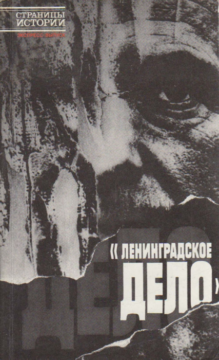 Книга &quot;Ленинградское дело&quot; , Ленинград 1990 Мягкая обл. 413 с. Без илл.