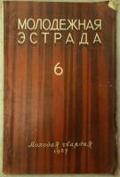 Журнал Молодежная эстрада 1957 № 6 Москва Мягкая обл. 160 с. С ч/б илл