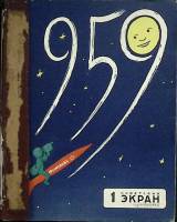 Журнал Советский экран 1959 Годовая подборка, 24 шт. Москва Мягкая обл.  с. С цв илл