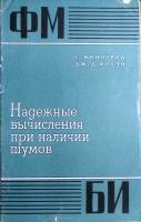 Книга Надёжные вычисления при наличии шумов 1968 С. Виноград Москва Мягкая обл. 112 с. С ч/б илл