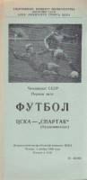 Буклет Футбол 89, ЦСКА-Спартак Орджоникидзе 1989 Программа Москва Мягкая обл. 1 с. Без илл.