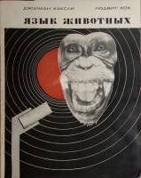 Журнал Язык живтных с пластинкой 1968 Д. Хаксли . Мягкая обл. 36 с. С чёрно-белыми иллюстрациями
