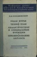 Книга Ряды фурье 1961 П. Романовский Москва Твёрдая обл. 304 с. Без илл.