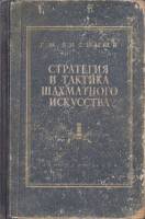 Книга Стратегия и тактика шахматного искусства 1952 Г. Лисицын Москва Твёрдая обл. 588 с. С ч/б илл