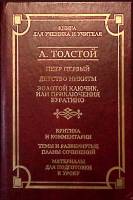 Книга Для ученика и учителя 2001 А.Н. Толстой Москва Твёрдая обл. 752 с. Без илл.