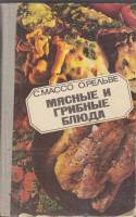 Книга Мясные и грибные блюда 1982 С. Массо Таллин Твёрдая обл. 368 с. С цв илл