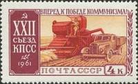 1961-110 Марка СССР Уборка хлеба   XXII съезд КПСС II O