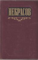 Книга Сочинения (том 2) 1954 Н. Некрасов Москва Твёрдая обл. 400 с. Без илл.