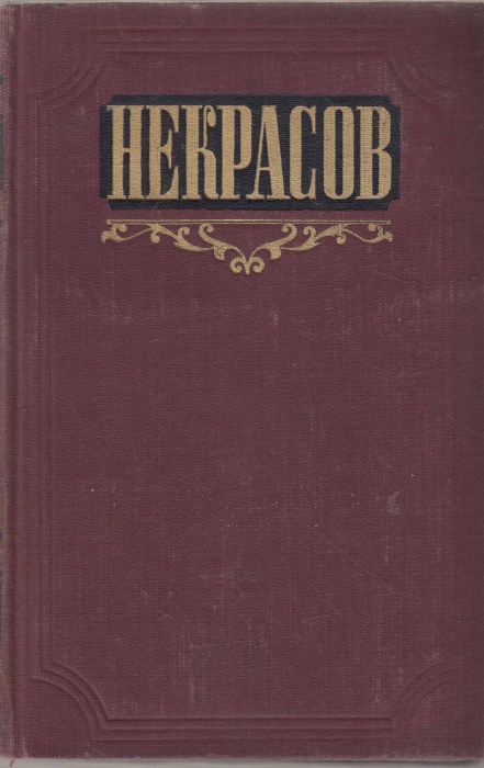 Книга Сочинения (том 2) 1954 Н. Некрасов Москва Твёрдая обл. 400 с. Без илл.