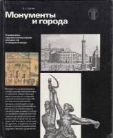 Книга Монументы и города 1982 В. Турчин Москва Твёрдая обл. 160 с. С ч/б илл