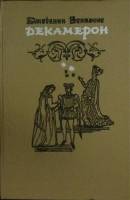 Книга Декамерон 1987 Д. Боккаччо Алма-Ата Твёрдая обл. 560 с. Без илл.