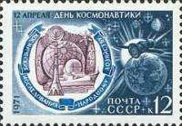 (1971-026) Марка СССР "Космические исследования"    День космонавтики II O