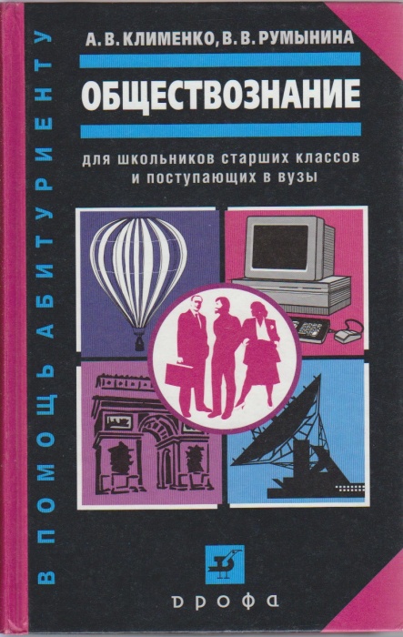 Книга Обществознание 2012 А. Клименко, В. Румынина Москва Твёрдая обл. 507 с. Без илл.