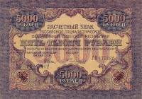 (Чихиржин М.М.) Банкнота РСФСР 1919 год 5 000 рублей  Крестинский Н.Н. ВЗ Волны 5 мм UNC
