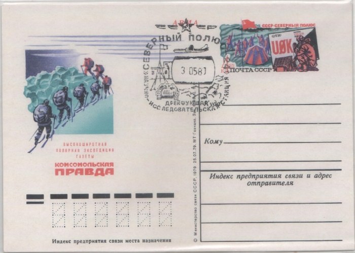 1979-075 Почтовая карточка СССР Экспедиция газеты Комсомольская правда  ,  Спацгашение Сев полюс 81