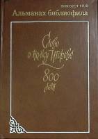 Книга Альманах библиофила. Выпуск 21 1986 . Москва Твёрдая обл. 312 с. С ч/б илл