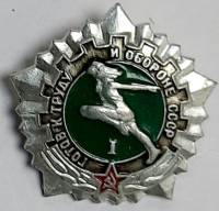 Значок Знак СССР "ГТО I" На булавке 