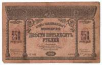 1918 Банкнота Закавказье 1918 год 250 рублей    F