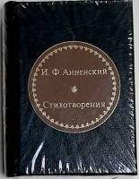 Книга Стихотворения 2011 И. Анненский Москва Твёрдая обл. 350 с. Без илл.