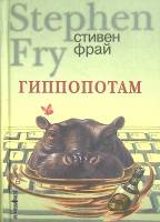 Книга "Гиппопотам" 1994 Стивен Фрай Ленинград Твёрдая обл. 447 с. Без илл.