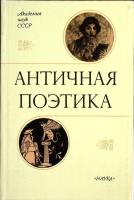 Книга Античная поэтика 1991 АН СССР Москва Твёрдая обл. 256 с. Без илл.